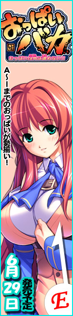 おっぱいバカ -おっぱい以外は認めない!!-