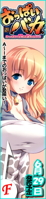 おっぱいバカ -おっぱい以外は認めない!!-
