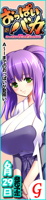 おっぱいバカ -おっぱい以外は認めない!!-