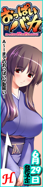おっぱいバカ -おっぱい以外は認めない!!-